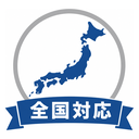 全国対応