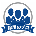 採用のプロ