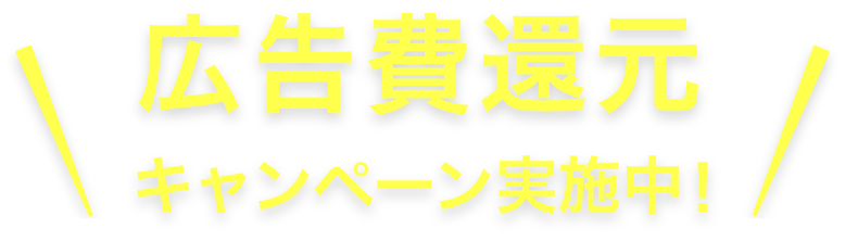 広告費還元キャンペーン実施中！