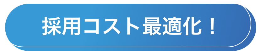 採用コスト最適化