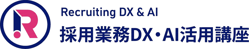 採用業務DX・AI活用講座